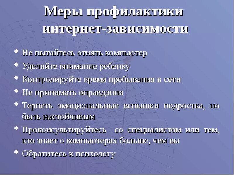 Профилактика зависимого поведения мероприятие. Профилактика зависимостей у подростков. Профилактика интернет зависимости у подростков. Рекомендации по профилактике компьютерной зависимости у подростков. Мероприятия по профилактике интернет зависимости.