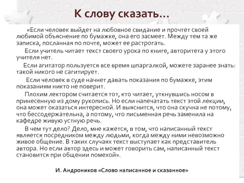 Читаю текст а он пишет. Текст рассказать. Говорят что текст. Слово написанное и слово сказанное Андроникова. Написанное слово сказать.