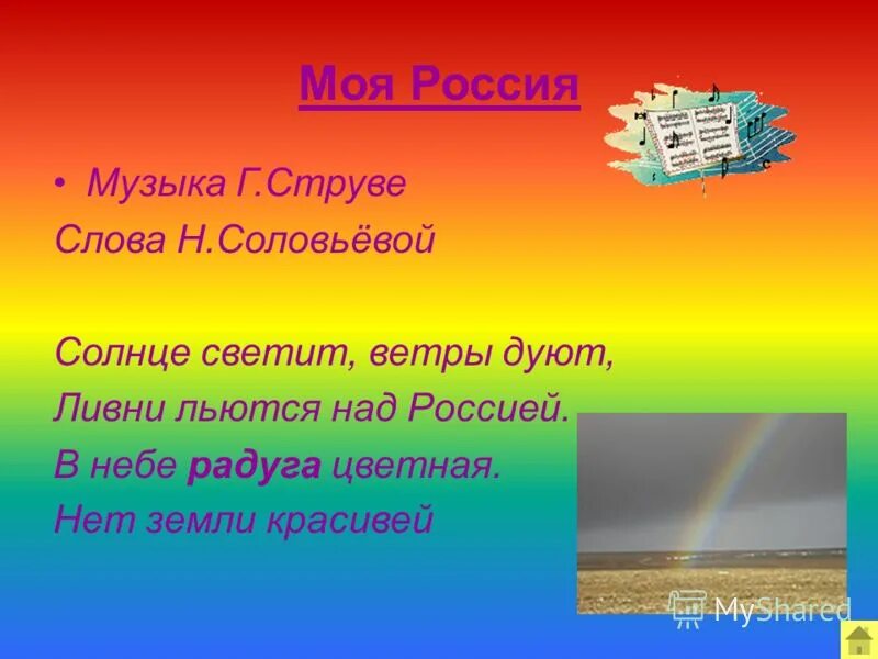 солнце светит ветры дуют текст. солнце светит ветры дуют ливни льются над россией песня.