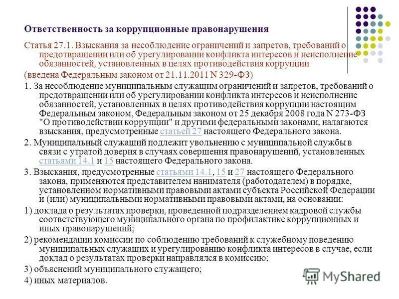 Взыскание за несоблюдение ограничений. Взыскания за несоблюдение противодействия коррупции. ответственность служащих за несоблюдение запретов и ограничений. взыскания за коррупционные правонарушения. о недопущении предательства интересов службы.