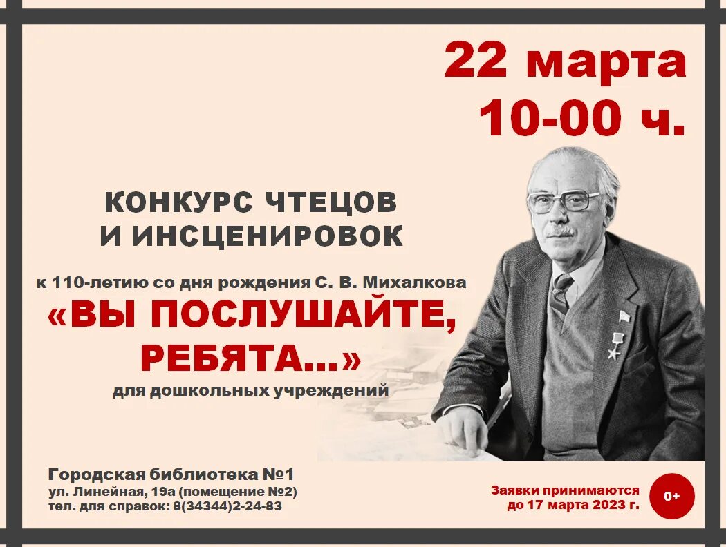 Михалков 110 лет со дня рождения. Юбилей с Михалкова 110 лет. День рождения писателя Сергея Владимировича Михалкова. Михалков 110 лет со дня рождения писателя.