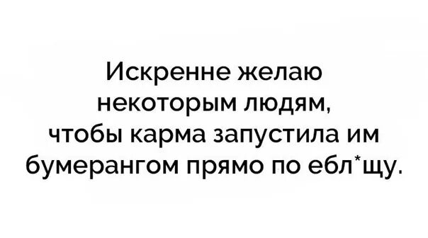 Бумеранг карма. Статусы про карму. Цитаты про карму и Бумеранг. Искренне желаю людям,чтобы карма. Стих про карму.