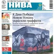 Читать газету нива. Новоусманская Нива газета. Газета Нива свежая. Газета 2002 года Новоусманская Нива.