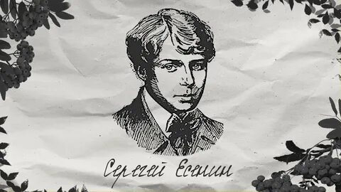 Слушать есенина отговорила