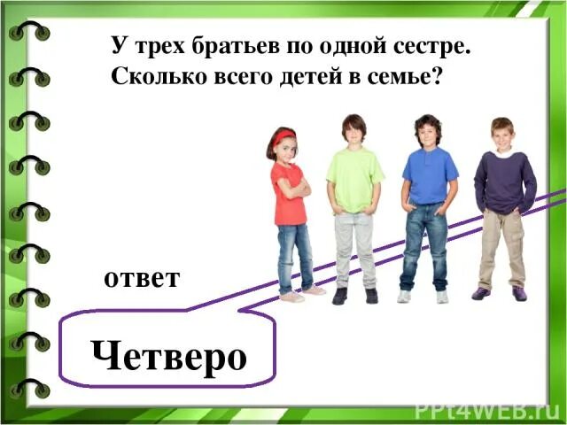 У трёх братьев по одной сестре сколько всего детей в семье. У трёх братьев по три сестры сколько всего детей в семье. У каждой из трех сестер по одному брату. У каждой из трех сестер по одному брату сколько детей в семье.