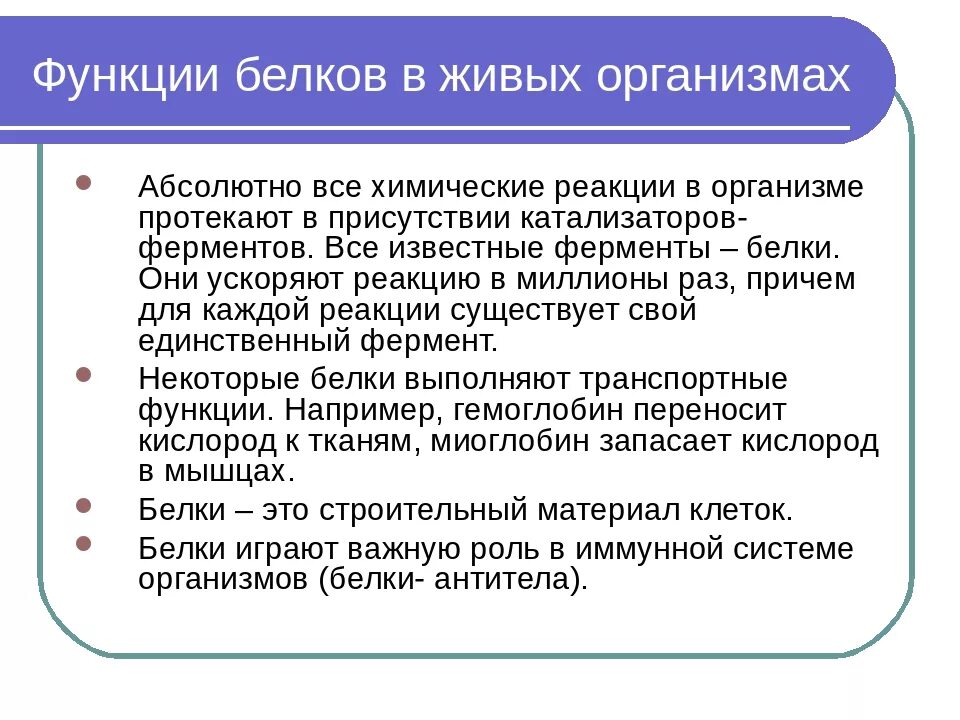 Роль белков в живых организмах. Роль белков в живом организме. Какую роль играют в организме белки. Функции белков в живом организме. Роль функции белка в организме.