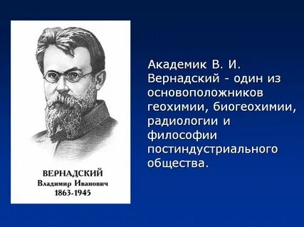 Вернадский ученый