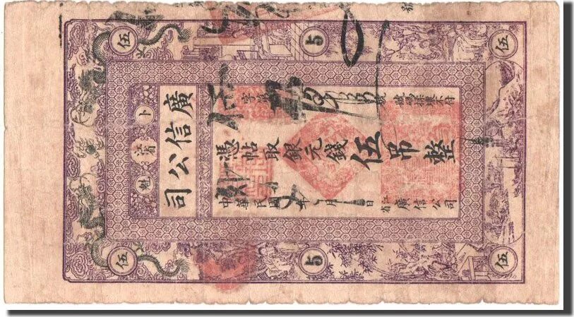 Где появились бумажные деньги. Древняя китайская банкнота. Китайские купюры старинные. Бумажные деньги Китая.