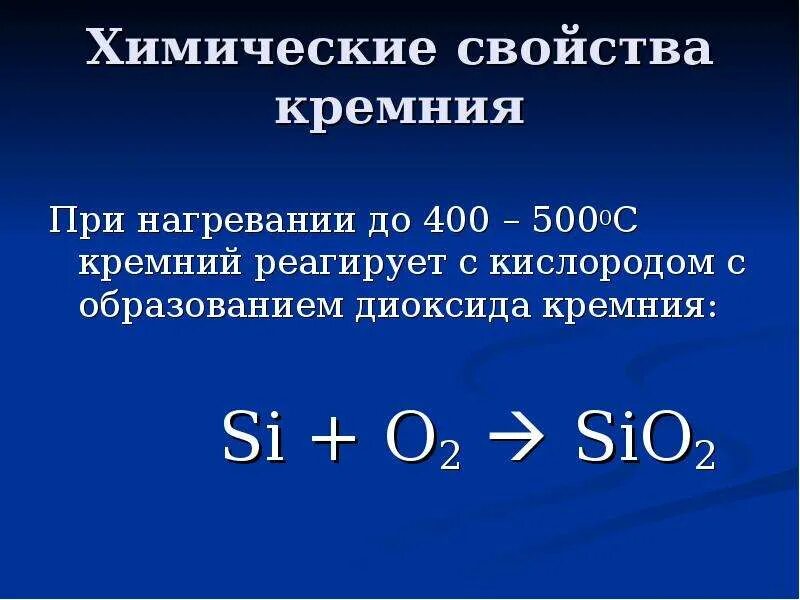 Соединение кремня. Диоксид кремния соединение. Соединения кремния с кислородом. Реакция кремния с кислородом. Кремний и его соединения.