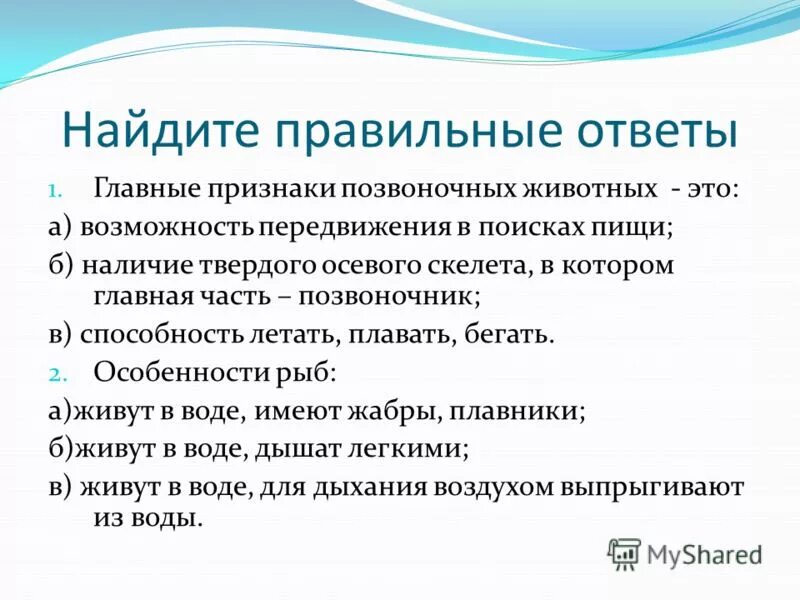 Характеристика подтипа ароморфозы. Основные признаки позвоночных. Основные признаки позвоночных. Основные признаки позвоночных. Основные характеристики позвоночных.