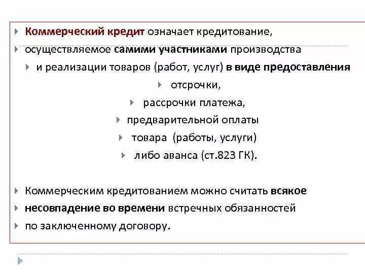 Кредитование коммерческих банков примеры. Коммерческий кредит. Коммерческие кредиты оформляется. Участники коммерческого кредита. Значение коммерческого кредита.