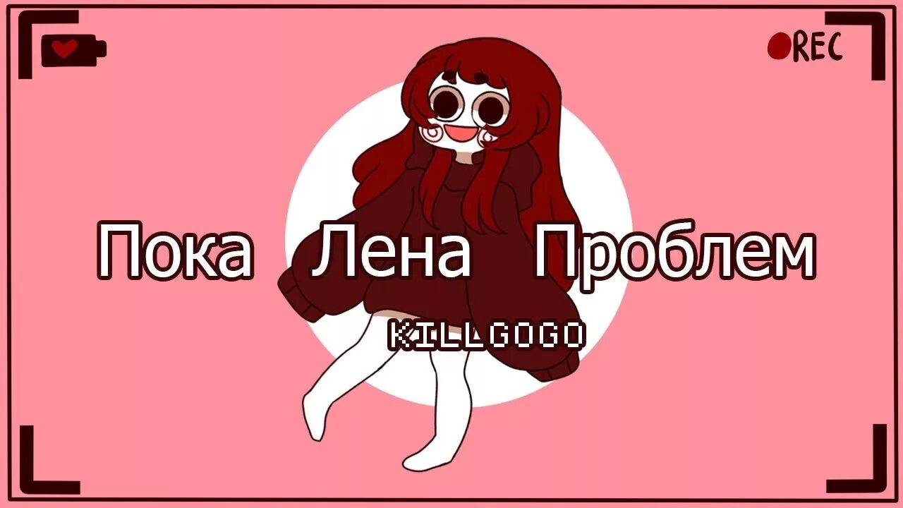 Пока лен проблем. Пока Лена проблем meme. Пока Лена проблем Лось. "Лена Лена" Gogo.