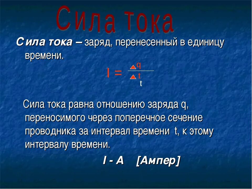 Как найти время зная силу тока напряжение. Сила тока. Сила тока через заряд. Формула силы тока через заряд. Сила тока и заряд формула.