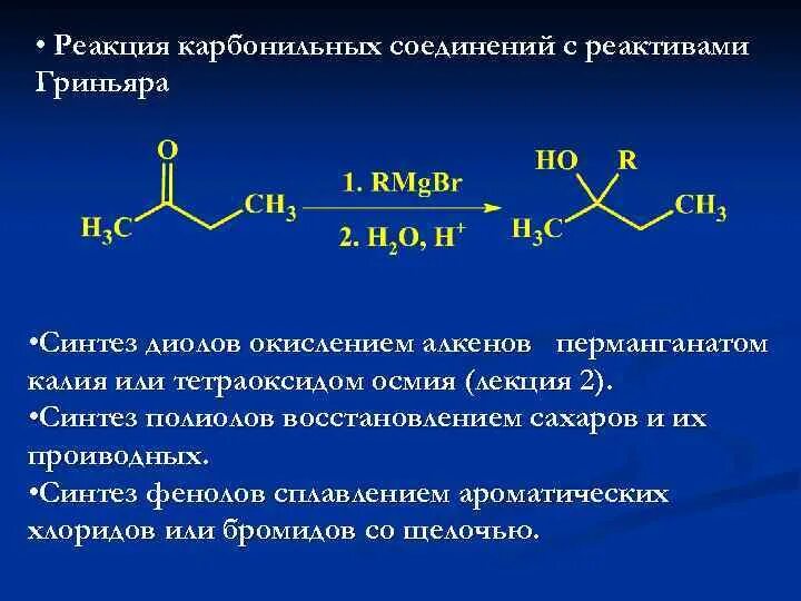 Взаимодействие карбонильных соединений с реактивами Гриньяра. Реакция карбонильных соединений с реактивом Гриньяра. Карбониьные сондинение с реактивом Греньяра. Окисление карбонильных соединений перманганатом калия. Окисление карбонильных соединений