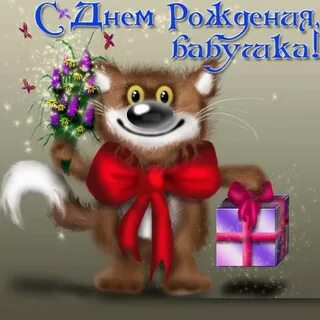 Бабулька с днем рождения