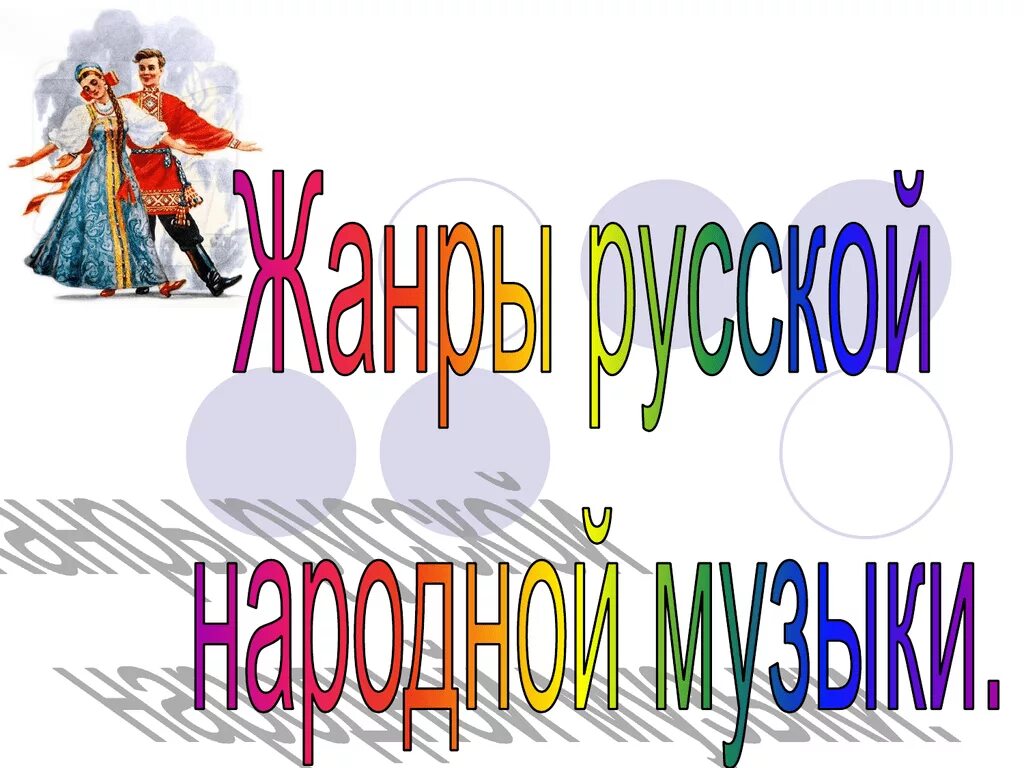 Какой жанр русской народной песни. Жанры народной музыки. Жанры русской народной музыки. Жанры русских народных песен. Жанры народного песенного искусства.