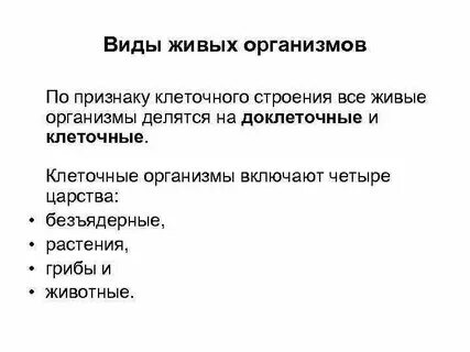 Виды живого