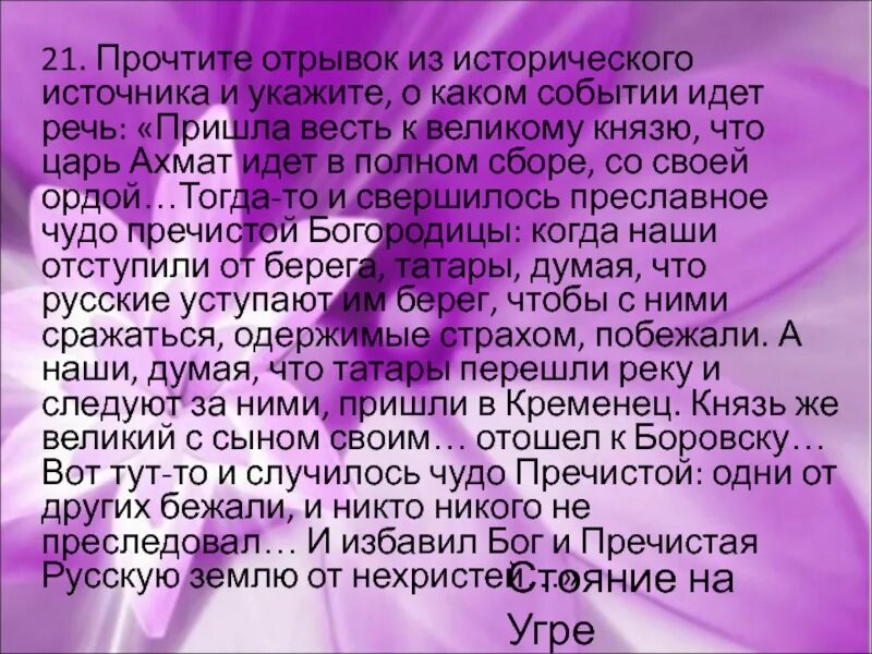 Прочтите отрывок из исторического. Прочтите отрывок из исторического источника. Прочитайте отрывок из сочинения в о Ключевского и укажите. Прочитайте отрывок и укажите о каком событии идет речь.