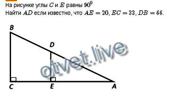 Известно что ае 12. На рисунке углы с и е равны 90 найти ад если известно что ае 20 ес 20 дб 25. на рисунке углы с и е равны 90 найти ад если известно что ае 17 ес 34 дб 52. рис 590 найти ad.