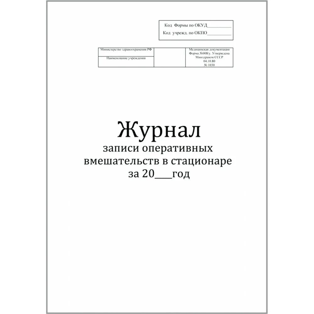 Журнал записи оперативных вмешательств форма 008 у. Журнал записи оперативных вмешательств в стационаре форма 008/у. Журнал записи оперативных вмешательств в стационаре. Журнал регистрации оперативных вмешательств.