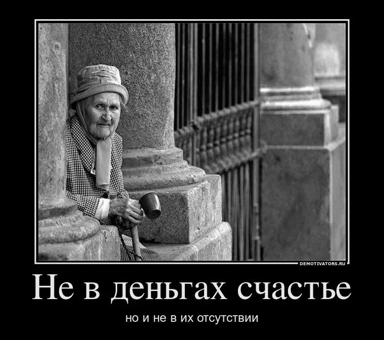 Пацаны удачи счастье не в деньгах. Не в деньгах счастье. не в деньгах счастье демотиватор. счастье в деньгах. не в деньгах счастье прикол.