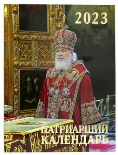 Патриарший календарь 2023