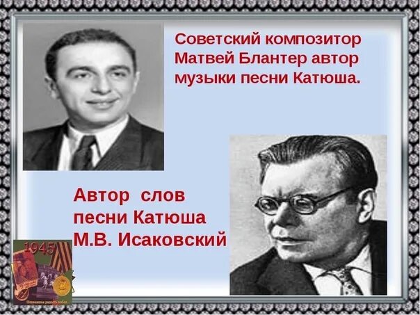 Автор музыки песни катюша. Катюша Автор и композитор. Исаковский Катюша.