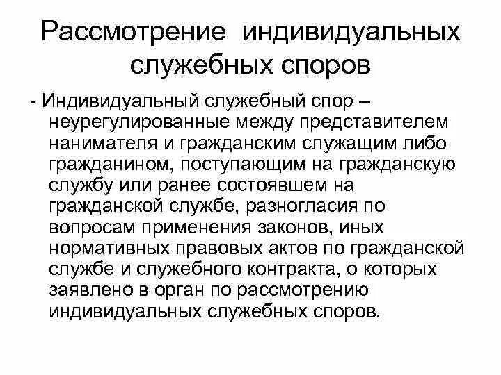 Рассмотрение индивидуальных служебных споров. Порядок рассмотрения индивидуальных служебных споров. Индивидуальный служебный спор. Органы по рассмотрению индивидуальных служебных споров. Какие служебные споры рассматриваются в суде