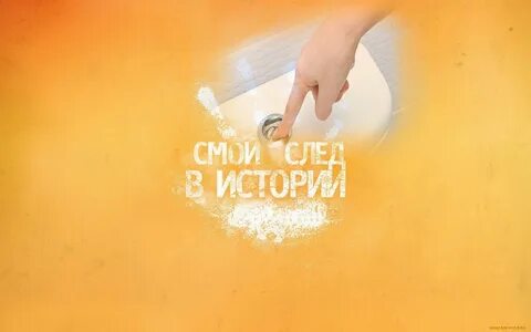 Как оставить свой след в истории
