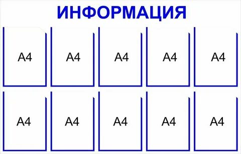 Информационный стенд размеры карманов