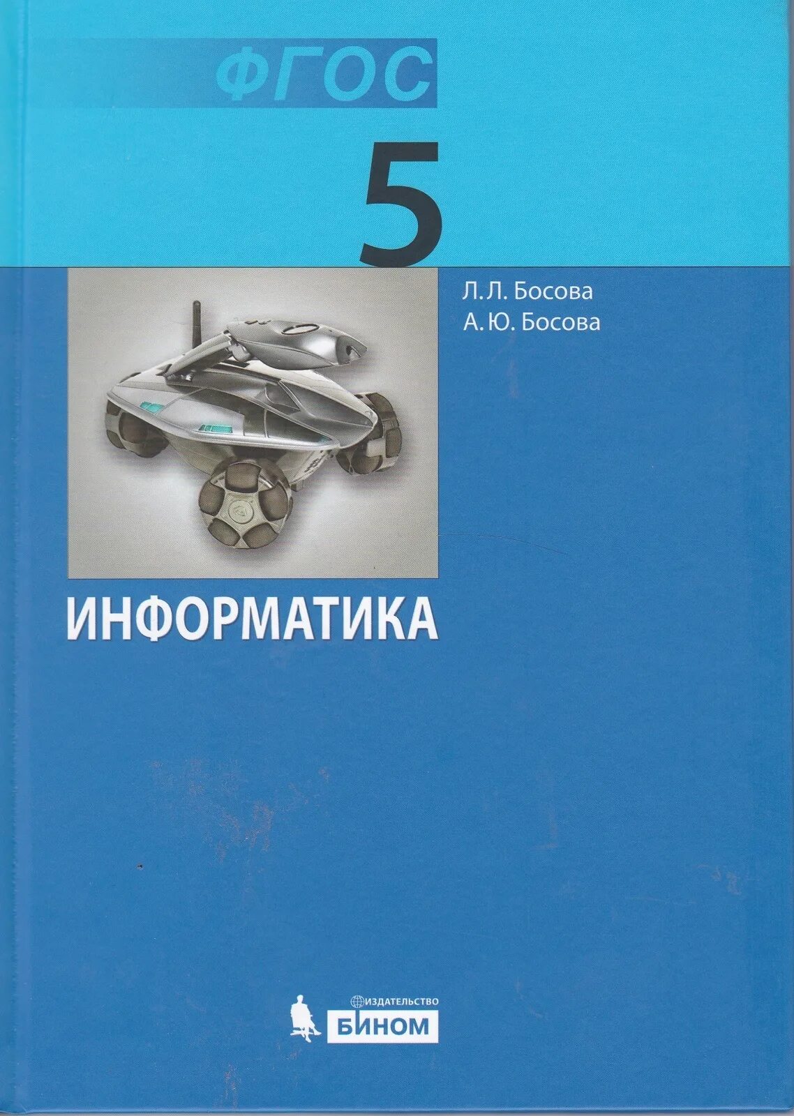 Информатика 5 класса л л босова. Информатика босова. Информатика босова л.л.. Информатика 5 класс босова. Учебник информатики босова.