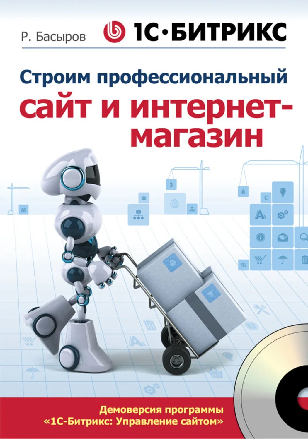Битрикс книга. 1с битрикс. битрикс интернет магазин. проф портал.