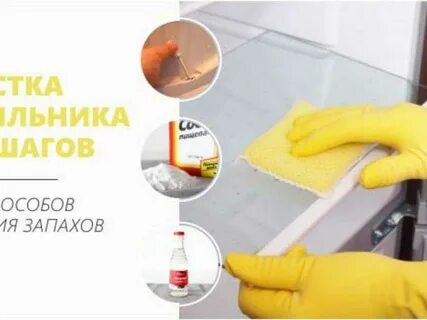 Чем отмыть холодильник внутри - CormanStroy.ru