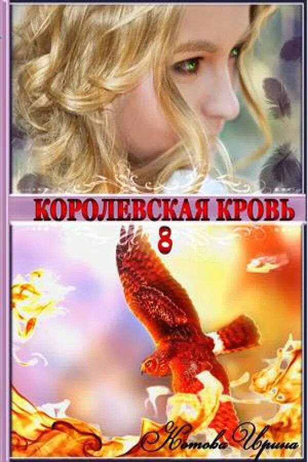 Королевская кровь 1 читать. Королевская кровь книга.