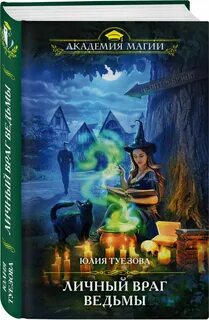 Книга лучшая ведьма читать