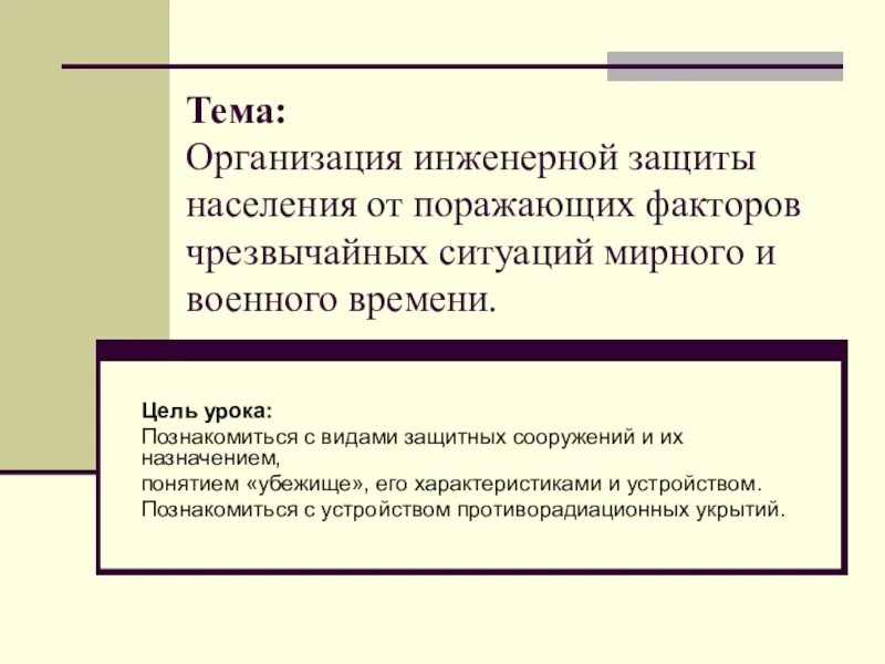 Организация защиты в мирное время. Организация инженерной защиты населения от ЧС. Инженерная защита населения от поражающих факторов ЧС. Организация инженерной защиты населения от поражающих. Организация инженерной защиты от поражающих факторов ЧС.