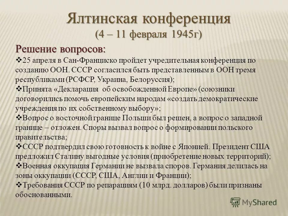 итоги ялтинской конференции 1945 г. на ялтинской конференции (февраль 1945 г. февраль 1945 ялтинская конференция. ялтинская конференция 1945 кратко основные решения. конференция 4 февраля 1945 ялтинская крымская конференция.