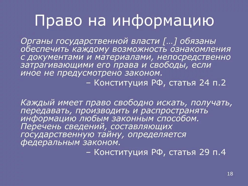 Право на достоверную информацию. Право на информацию Конституция РФ. Информация и право на информацию. Свобода информации в россии