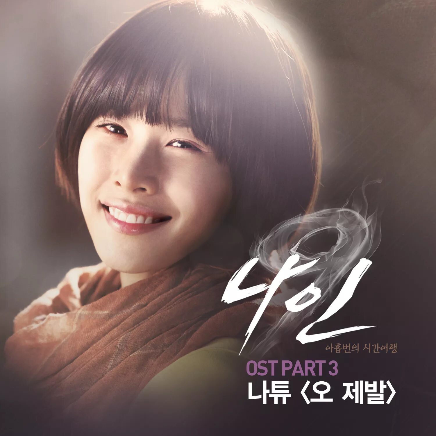 Nine OST. 이진욱 Nine: Nine time Travels (2013) .. Письмо для Юн Хи дорама. Smile time OST. 9 soundtrack