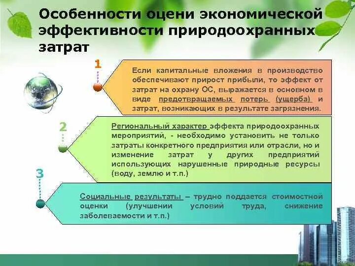 Оценка эффективности природоохранных мероприятий. Затраты на природоохранные мероприятия. Показатели экономической эффективности природоохранных мероприятий. Экономическая эффективность природоохранных мероприятий.