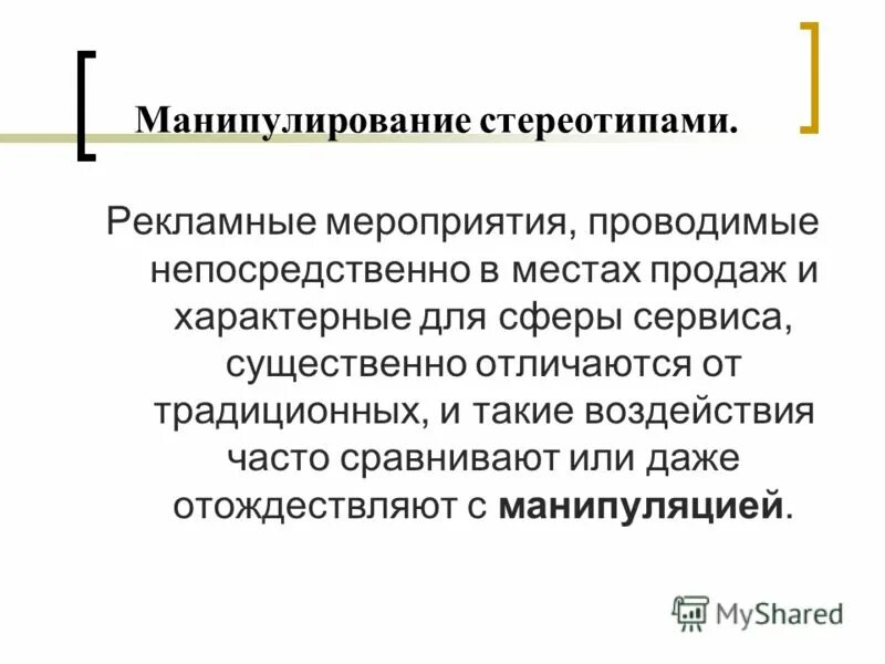 Социальные стереотипы манипулирование. Манипулирование людьми. Манипулирование людьми. Социальные стереотипы манипулирование. Кукловод.