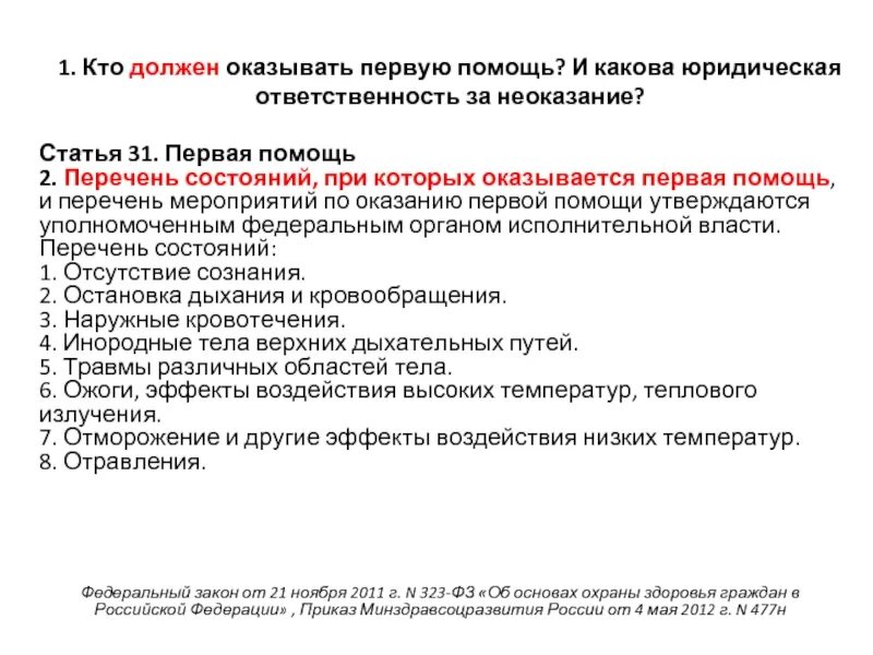 Тест нормативно правовые аспекты оказания первой помощи. Статья за неоказание первой помощи. Правовые аспекты оказания первой помощи. Ответственность за неоказание первой помощи пострадавшему. Юридические аспекты оказания первой помощи пострадавшему.