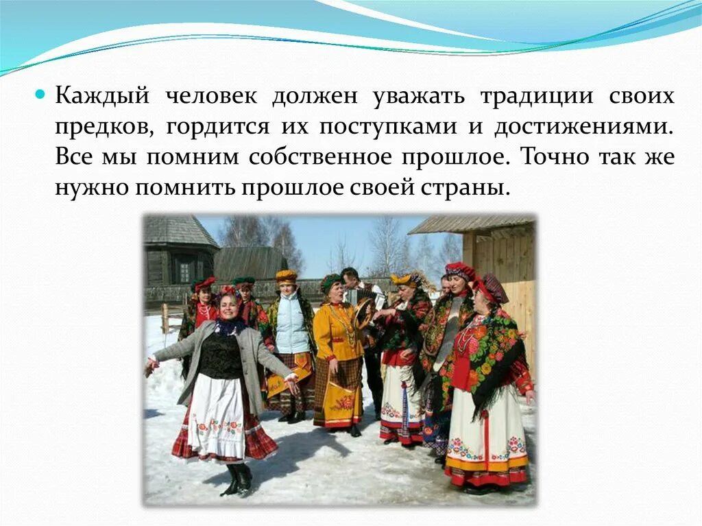 Почему важно уважать культуру традиции своей страны. Надо помнить свои традиции предков. Каждый народ гордится своими традициями монолог. У каждого народа свои обычаи. Нужно помнить предков почему.