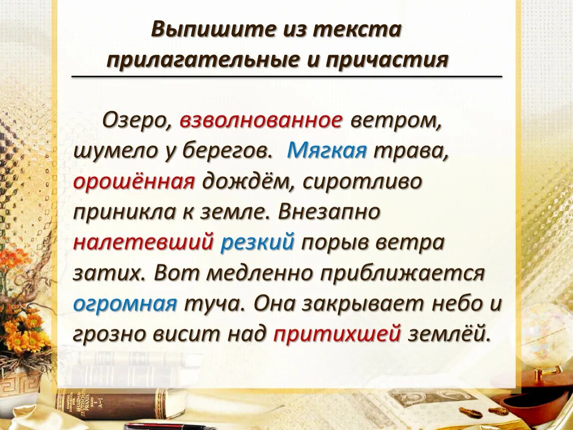 Озеро взволнованное ветром. Выпишите из текста прилагательные. Выписать из текста причастия. Выпиши из текста прилагательные. Что общего у причастия и прилагательного.