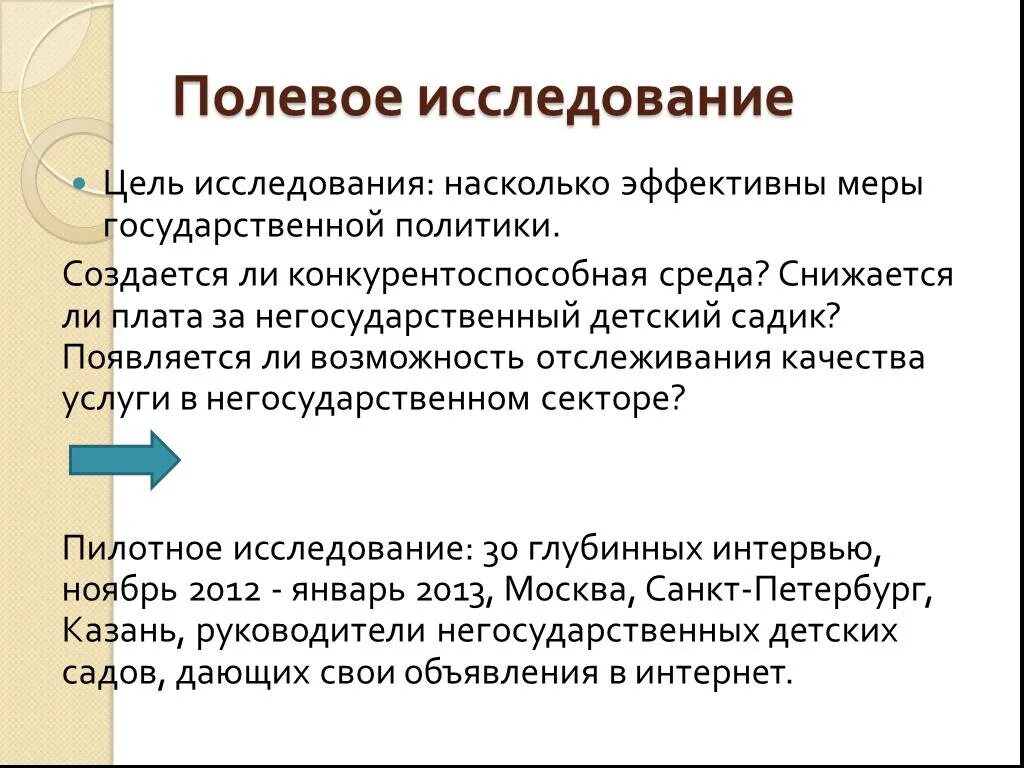 1 полевое исследование. Полевое исследование опрос. Полевые исследования. Недостатки полевого исследования.