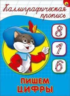 Каллиграфическая пропись пишем