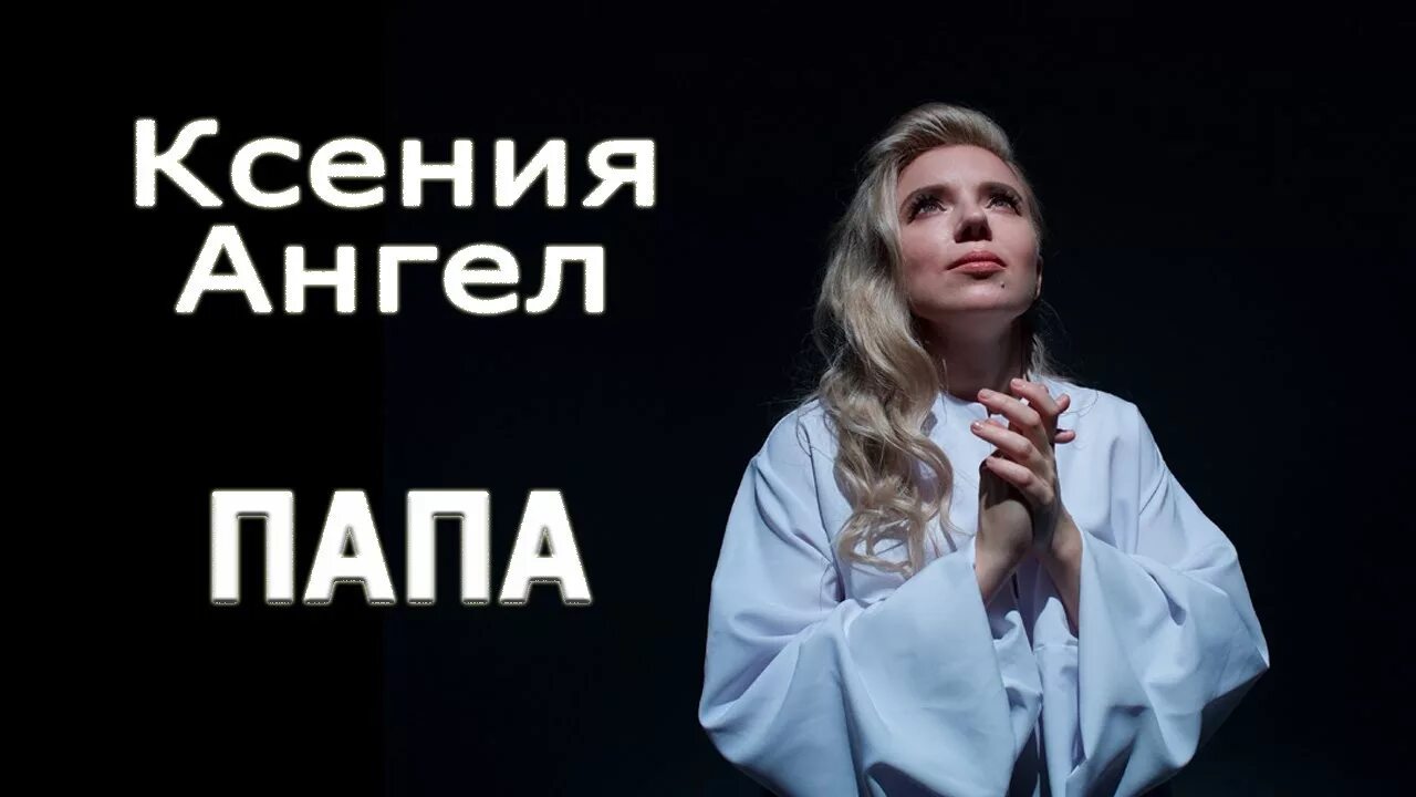 Папа ангел. Песни ксении ангел. Новая звезда тая чираева грозный. Песни ксении ангел. Папа ангел.