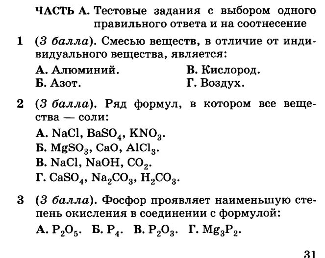 Соединение химических элементов 8 класс контрольная работа. Контрольная работа по теме соединения химических элементов 8 класс. Химия 8 класс Габриелян соединения химических. Соединения химических элементов 8 класс контрольная работа ответы.