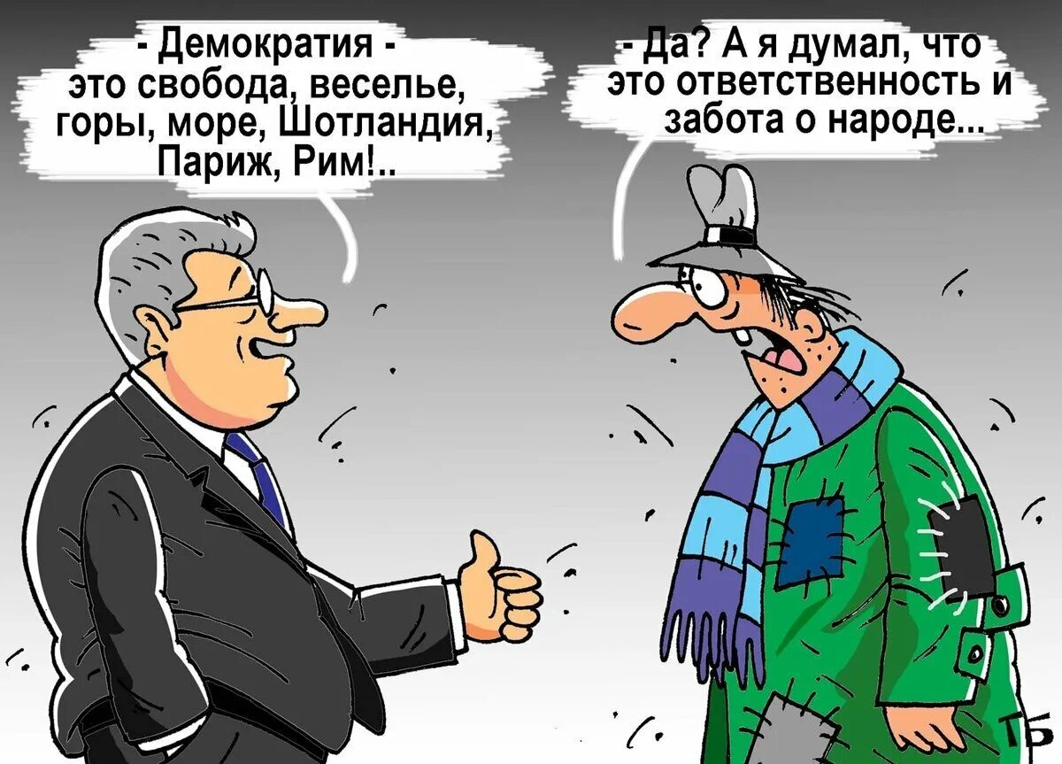 Демократические свободные и. Шутки про демократию. Демократия прикол. Шутки про демократов. Демонократия карикатура.