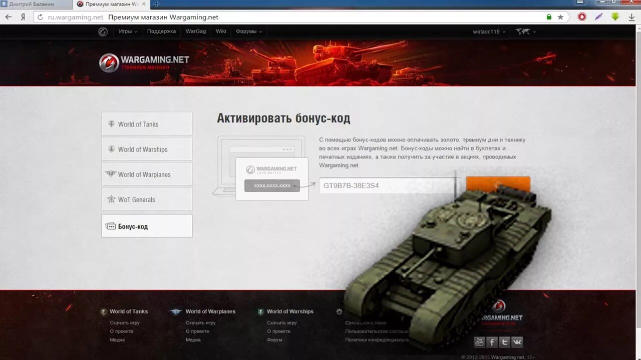 Активировать wot. Код Wargaming. Коды для Варгейминга. Коды на танки. Магазин бонус кодов WOT.